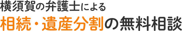横須賀の弁護士による 相続・遺産分割の無料相談