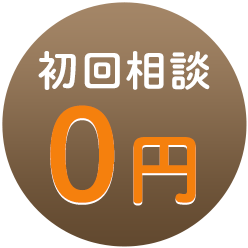 初回相談0円