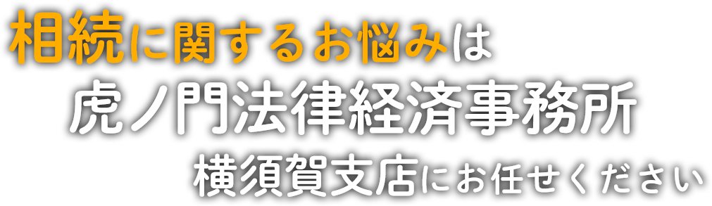 相続に関するお悩みは虎ノ門法律経済事務所横須賀支店にお任せください