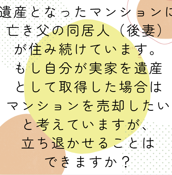 遺産となったマンションに亡き父の同居人（後妻）が住み続けています 